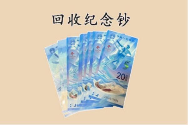 关岭县回收纪念钞